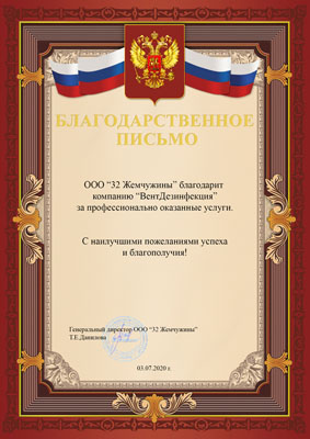 Благодарственное письмо от компании 32 жемчужины