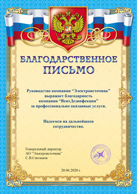 Благодарственное письмо от компании Электроисточник
