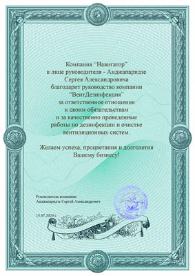 Благодарственное письмо от компании Навигатор
