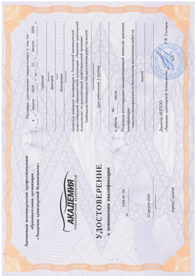 Удостоверение о повышении квалификации в сфере безопасности высотных работ выдано Горбачеву Дмитрию Викторовичу